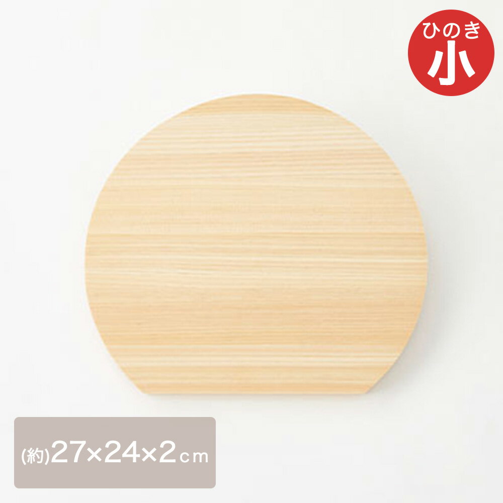 ひのきD型まな板 小 日本製 | おしゃれ まな板 木製 ひのき まないた 調理器具 檜 ウッドボード 木のまな板 木製まな板 カッティングボード ヒノキ ヒノキまな板 木 小さめ d型(3.0)