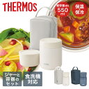 真空断熱スープランチセット JEE-550 サーモス | thermos 食洗機対応 スープジャー スープボトル お弁当箱 保温 保温ボトル ランチジャー 保冷...