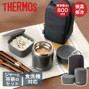 真空断熱スープランチセット ダークグレー JEE-800 サーモス | thermos 食洗機対応 スープジャー スープボトル お弁当箱 保温 保温ボトル ラン...