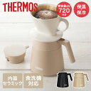 真空断熱コーヒーサーバー 720ml TTF-720 サーモス | thermos サーバー 真空断熱 食洗機 食洗機対応 保温 保冷 保冷サーバー 保温サーバー シンプル 丸洗いOK アイスコーヒー プレゼント ギフト 珈琲 コーヒー コーヒーカップ 洗いやすい サーバ コーヒー入れ 保冷保温