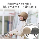 【 ポイント5倍 11/1(土)00:00〜11/1(土)23:59まで 】おしゃヘルツイード調クロシェ 単品 コジット | 自転車 ヘルメット 自転車ヘルメッ...