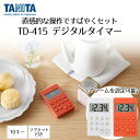 デジタルタイマー TD-415 タニタ | TANITA タイマー キッチンタイマー デジタル タイマー マグネット マグネット収納 すっきり収納 調理器具 シ...