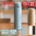 真空断熱ケータイマグ 0.5L JOK-500 サーモス | ワンタッチ スポーツ飲料OK 食洗機対応 食洗機 お手入れ簡単 真空断熱 食洗機OK 魔法びん 結...