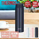 真空断熱ケータイマグ 0.5L JOR-500 サーモス | 軽量 食洗機対応 食洗機 お手入れ簡単 食洗機OK 保温 保冷 携帯 マグ マグボトル 水筒 持ち...
