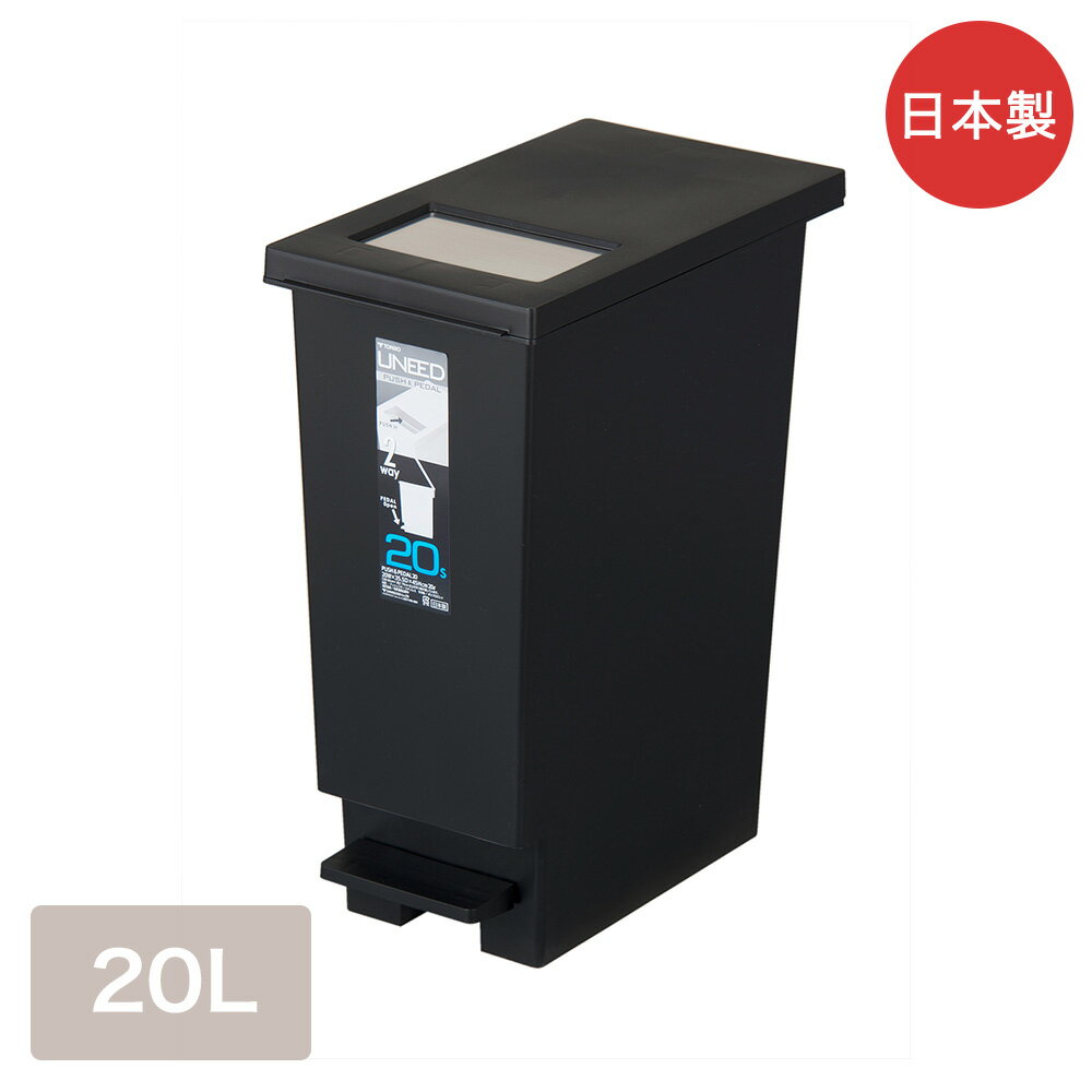 ユニード プッシュ＆ペダル 20L ブラック 新輝合成 20S | ごみ箱 ふた付き 20l ゴミ箱 ダストボックス カウンター ごみばこ キッチンゴミ箱 蓋付き 2WAY ふた付き 20リットル 蓋つき ふたつき フタ付き キッチン ペール 縦型 袋止め付き 足踏み くずかご ゴミ入れ 屑入れ