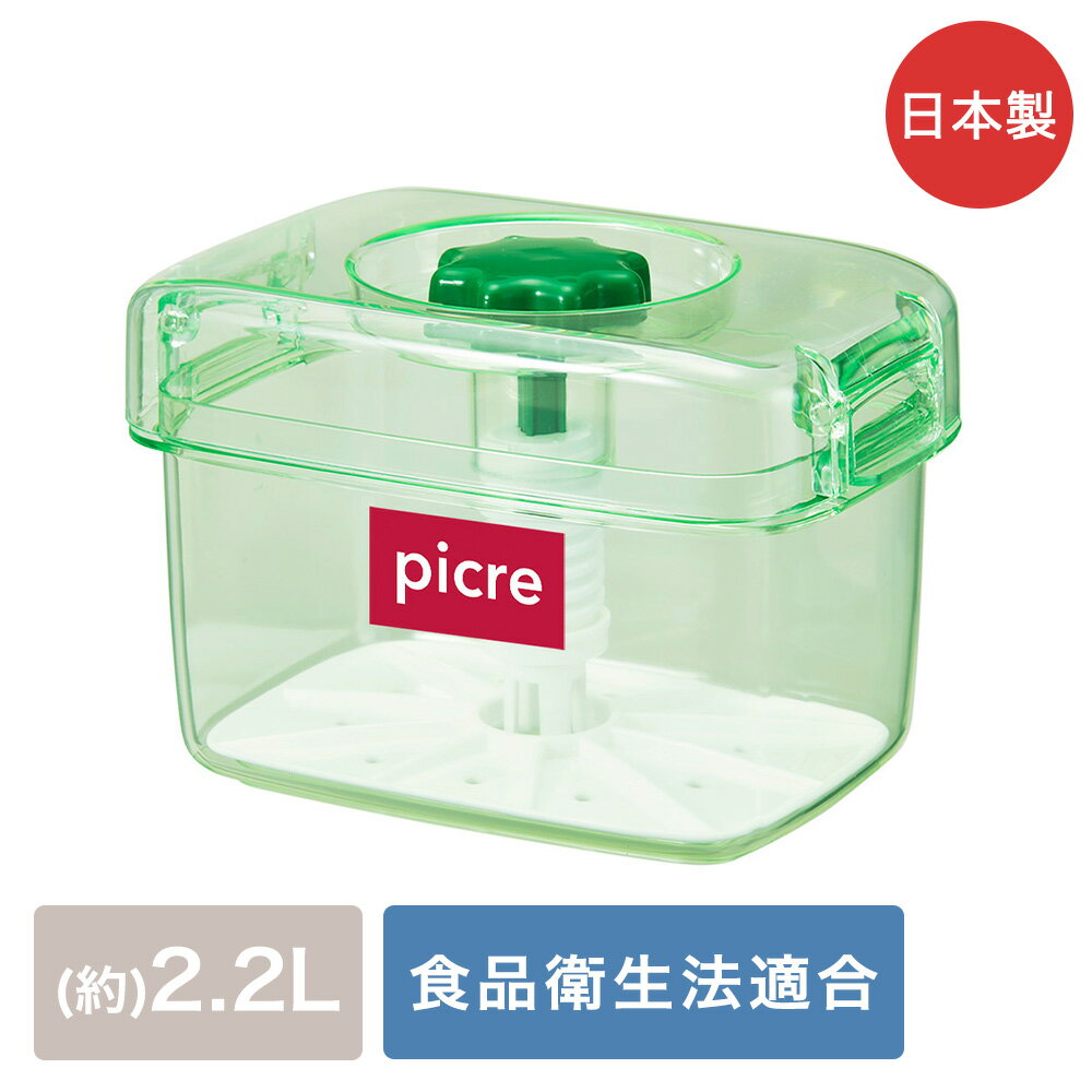 【 エントリーでポイント最大19倍 】 即席つけもの器ピクレ 2.2L スケルトングリーン 日本製 新輝合成 K-22 | 漬物容器 漬け物 糠漬け 漬物メーカ...
