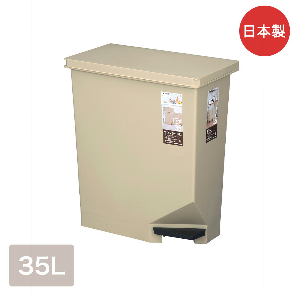 樂天商城 - 棚下カウンターにも置ける ペダルペール35 2057 カーキベージュ 日本製 新輝合成 | ダストボックス ごみ箱 ゴミ箱 35L 棚下 ゴミ入れ 35リットル リビング カウンター下 ごみばこ ごみ入れ ふた付き 蓋つき フタ付き 縦置き 横置き ゴミバコ ふた 蓋付き くずかご 屑入れ
