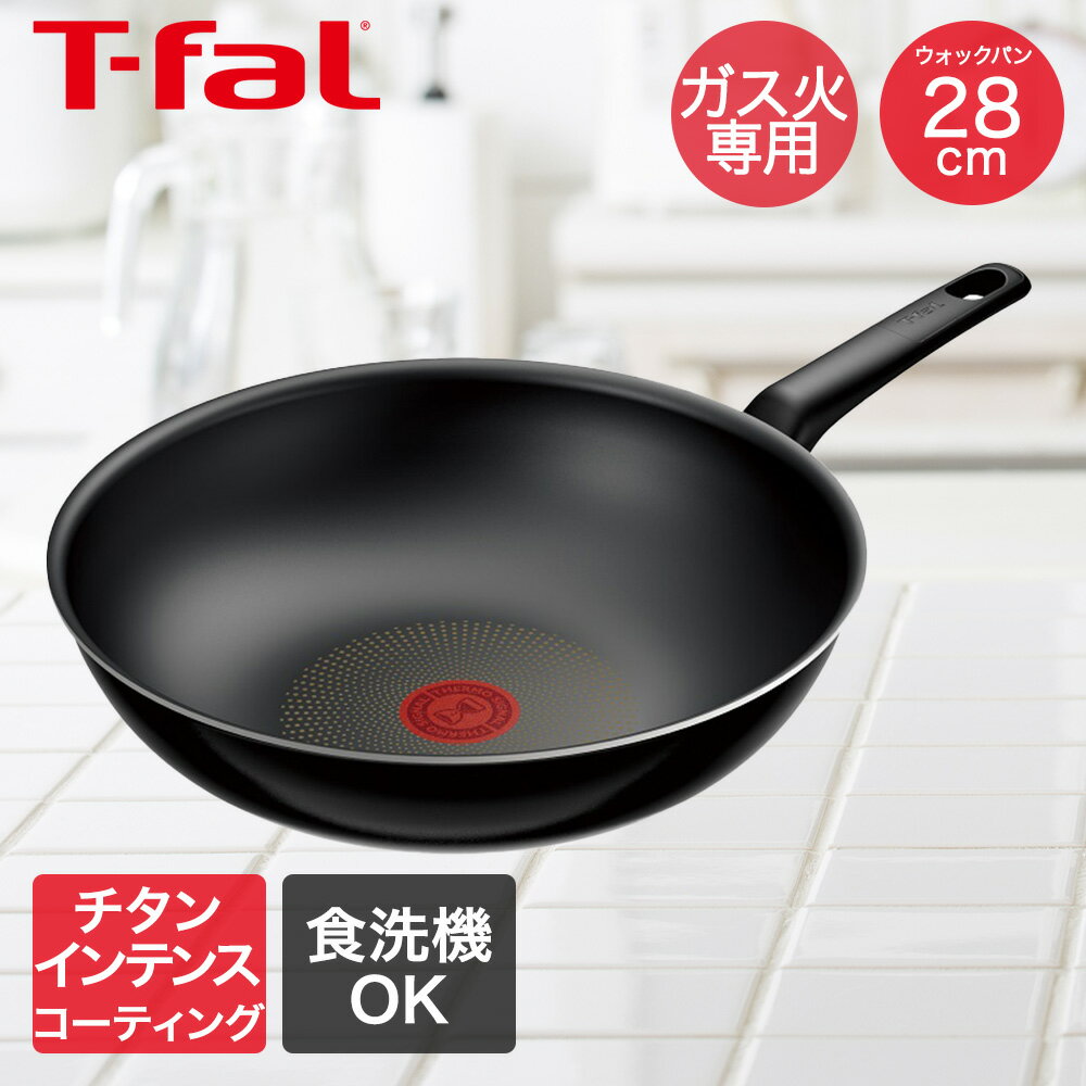 【 ポイント5倍 11/18(火)00:00〜11/18(火)23:59まで 】ハードチタニウム・インテンス ウォックパン ガス火 28cm D53019 ティファール T-fal | Tfal 取っ手つき深型フライパン ガス 28センチ ティファール深型フライパン 炒め物 煮込み