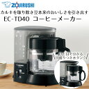 コーヒーメーカー 象印 コーヒーカップ 1〜4杯 ブラック EC-TD40 | コーヒーマシン コーヒーマシーン コーヒー メーカー ドリップコーヒー ドリップ...