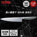 グランエッジ 牛刀包丁 ステンレス KKB-G180 食洗機対応 サーモス | thermos 包丁 牛刀 ステンレス 洗いやすい 切れ味 長持ち 切れる 錆び...