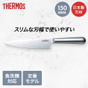 ファインエッジ 小牛刀包丁 ステンレス KKA-G150 食洗機対応 サーモス | thermos ステンレス 包丁 小牛刀 洗いやすい 切れ味 切れる 錆びに...