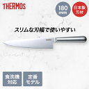 ファインエッジ 牛刀包丁 ステンレス KKA-G180 食洗機対応 サーモス | thermos ステンレス 包丁 牛刀 洗いやすい 切れ味 切れる 錆びにくい...