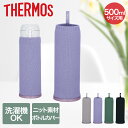 サーモス マイボトルカバー 500ml APJ-500 | THERMOS 水筒 ボトル ケース カバー マイボトル 水筒カバー ボトルケース 水筒ケース ボト...
