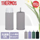 サーモス マイボトルカバー 350ml APJ-350 | THERMOS 水筒 ボトル ケース カバー マイボトル 水筒カバー ボトルケース 水筒ケース ボト...