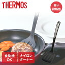 サーモス ナイロンターナー KT-F001 | THERMOS へら 穴あき ターナー スパチュラ 返し 食洗機対応 耐熱 炒めもの キッチンツール キッチン用...
