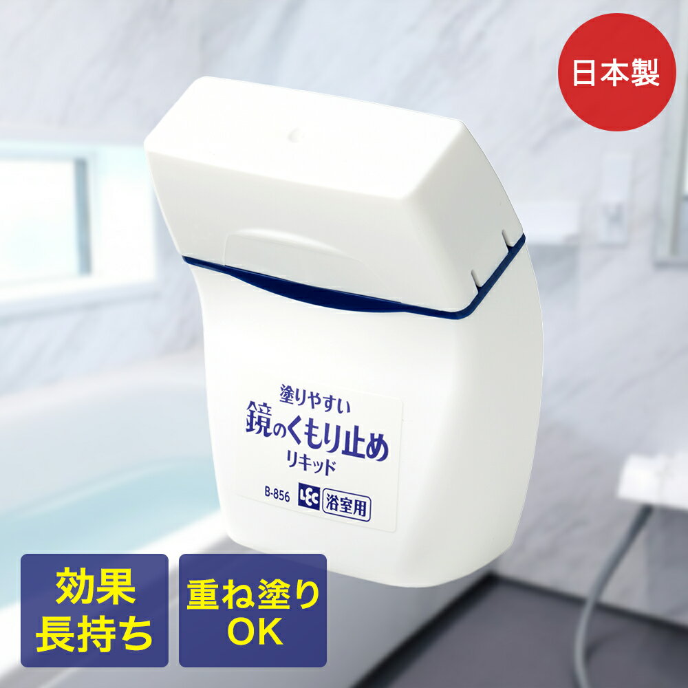 激落ちくん 塗りやすい くもり止め リキッド 浴室ミラー用 80ml レック 日本製 | 激落ちくん 浴室鏡 浴室 リキッド くもらない ミラーケア ミラーコー...