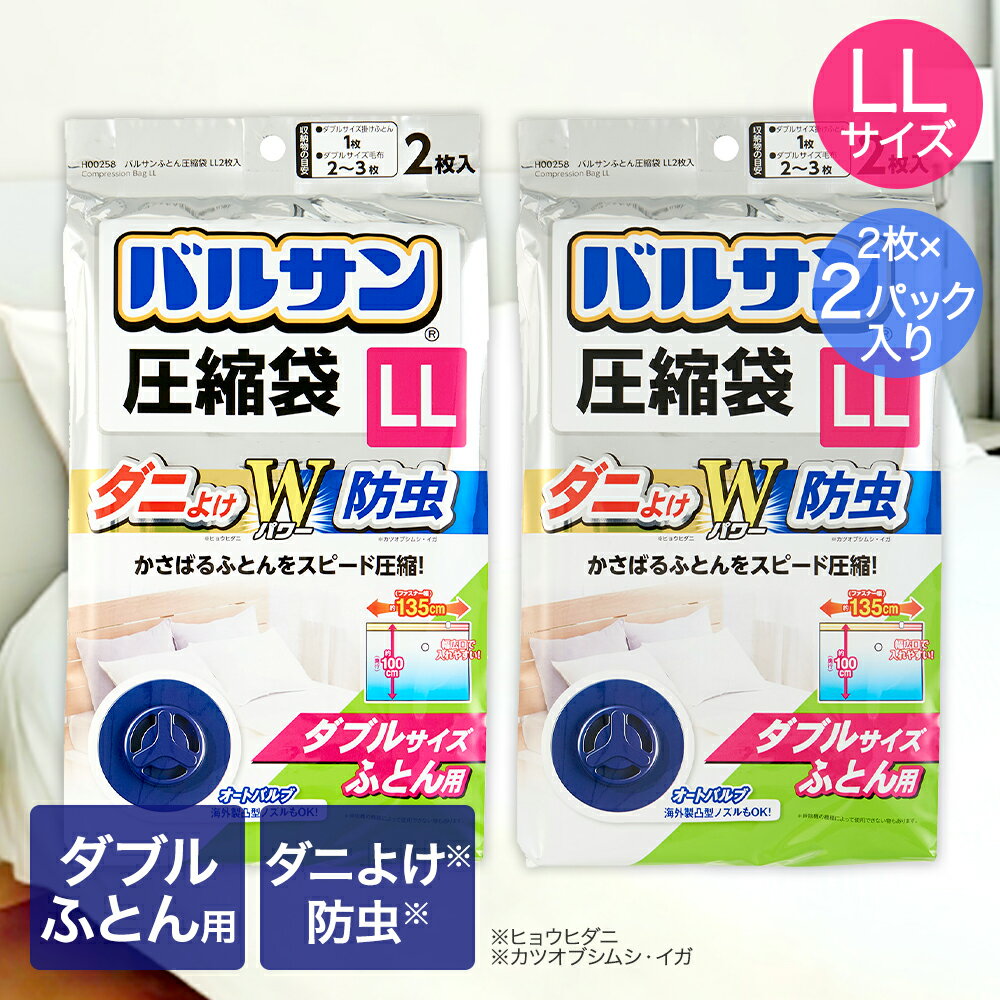 樂天商城 - バルサン キャニスター掃除機対応 ふとん圧縮袋 LLサイズ 2枚入 ×2パック ダブルサイズふとん用 135×100cm レック | ダニ防止 ダニ除け 防虫 圧縮袋 スピード圧縮 掛け布団 毛布 キャニスター掃除機 ダブル 圧縮 ダニよけ 布団収納 ふとん 大きめ布団用