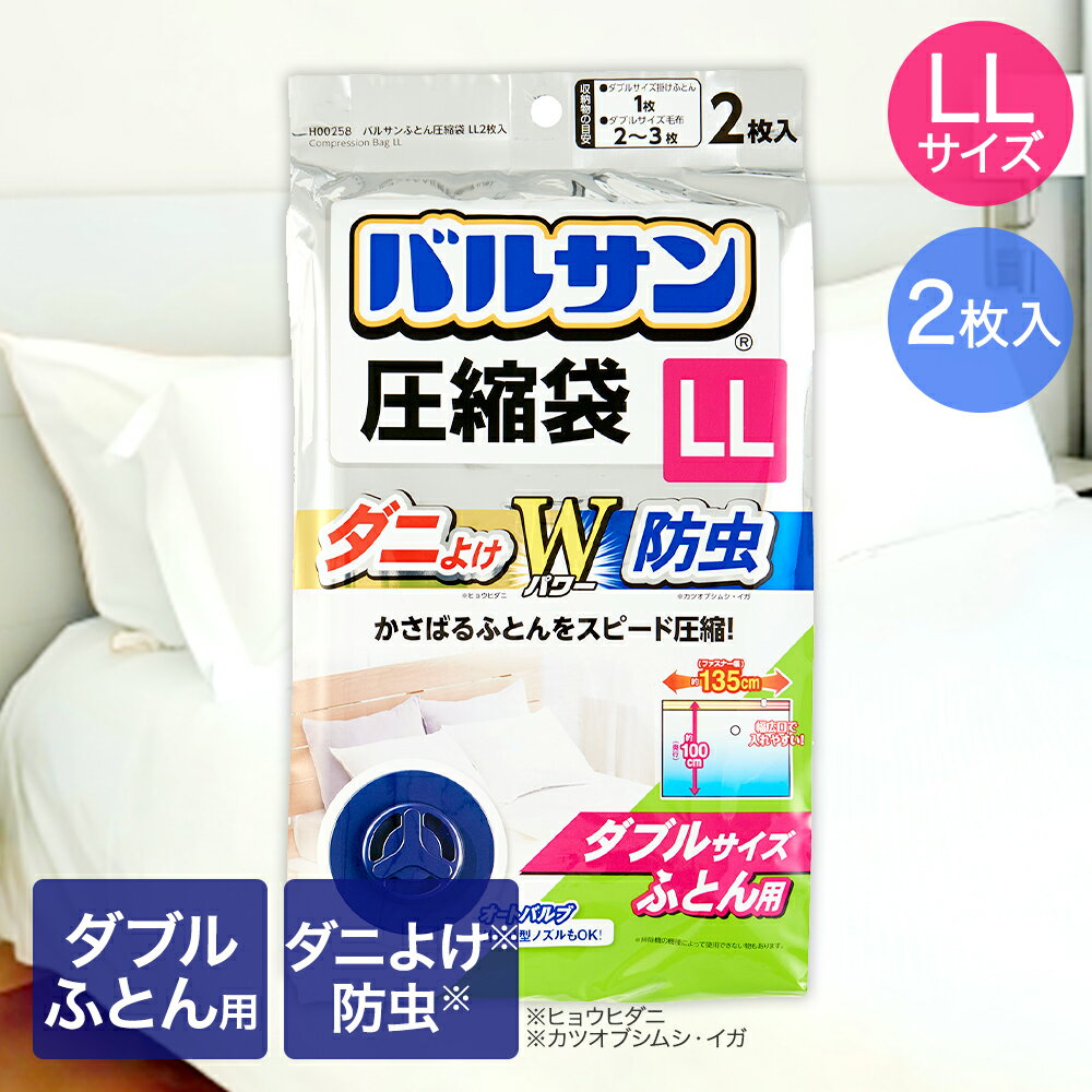 バルサン キャニスター掃除機対応 ふとん圧縮袋 LLサイズ 2枚入 ダブルサイズふとん用 135×100cm レック | ダニ防止 ダニ除け 防虫 圧縮袋 スピード圧縮 掛け布団 毛布 キャニスター掃除機 ダブル 圧縮 ダニよけ 布団収納 ふとん 大きめ布団用