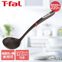 【エントリーポイント5倍7/19(土)20:00~7/26(土)01:59まで 】 ティファール T-fal インジニオ レードル K21302 | お玉 食洗機対応 耐熱 鍋にかけられる すくいやすい 注ぎやすい おたま レードル キッチンツール キッチン用品 調理器具 調理グッズ シチュー カレ