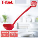 【エントリーポイント5倍7/19(土)20:00~7/26(土)01:59まで 】 ティファール T-fal インジニオ プロフレックス レードル K12502 | お玉 食洗機対応 耐熱 鍋にかけられる フック付き すくいやすい 注ぎやすい おたま レードル キッチンツール キッチン用品 調理器具