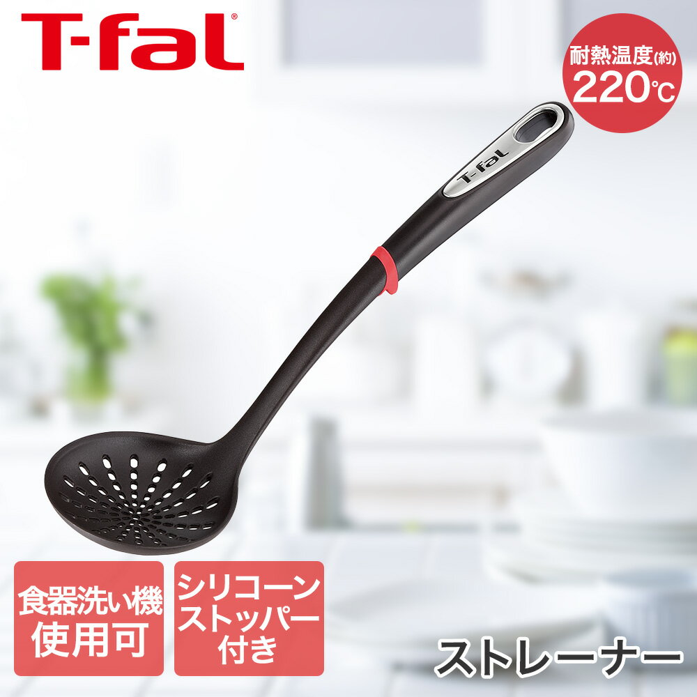 ティファール T-fal インジニオ ストレーナー K21331 | お玉 食洗機対応 耐熱 鍋にかけられる すくいやすい 注ぎやすい おたま レードル キッチンツール キッチン用品 調理器具 調理グッズ シチュー カレー 汁物 t-fal T-FAL tfal