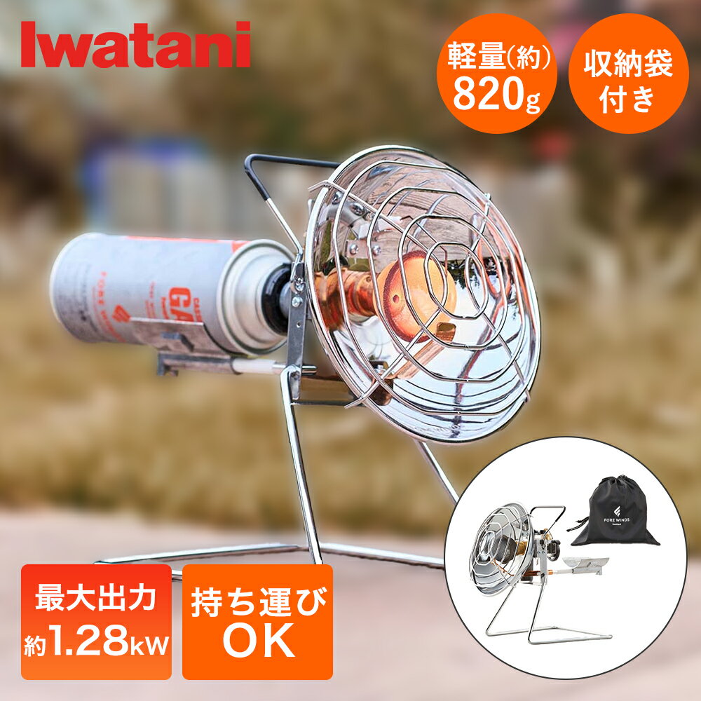 アウトドア ヒーター OUTDOOR HEATER 屋外専用ヒーター FW-OH01 イワタニ Iwatani | カセットガス ボンベ 屋外専用 アウトドア コンパクト キャンプ 釣り