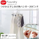 【 エントリーでポイント5倍 9/4(木)20:00~9/11(木)1:59まで 】 Daiya 角ハンガー 20ピンチ つけかえ 干し分け ピンチ3種 ピンチ付け替え 可能 物干しハンガー ホワイト グレー | シャツ ジーンズ タオル ランドリー 洗濯ばさみ ピンチハンガー 洗濯バサ