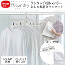 やさしく干すワンタッチハンガー8連 ネット セット Daiya | おしゃれ着 衣替え ランドリーネット 秋物 冬物 秋冬物 ホームクリーニング お手入れ 大き...