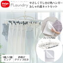 やさしく干し分け角ハンガー52 ネット セット Daiya | おしゃれ着 衣替え ランドリーネット ホームクリーニング お手入れ 大きい メンズ レディース ...