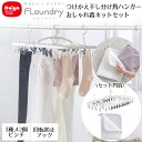 【 ポイント10倍 7/4(金)20:00〜7/11(金)01:59まで 】 つけかえ干し分け角ハンガー42 ネット セット Daiya | おしゃれ着 衣替え...