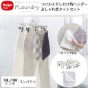 つけかえ干し分け角ハンガー20 ネット セット Daiya | おしゃれ着 衣替え ランドリーネット 秋物 冬物 秋冬物 ホームクリーニング お手入れ 大きい ...