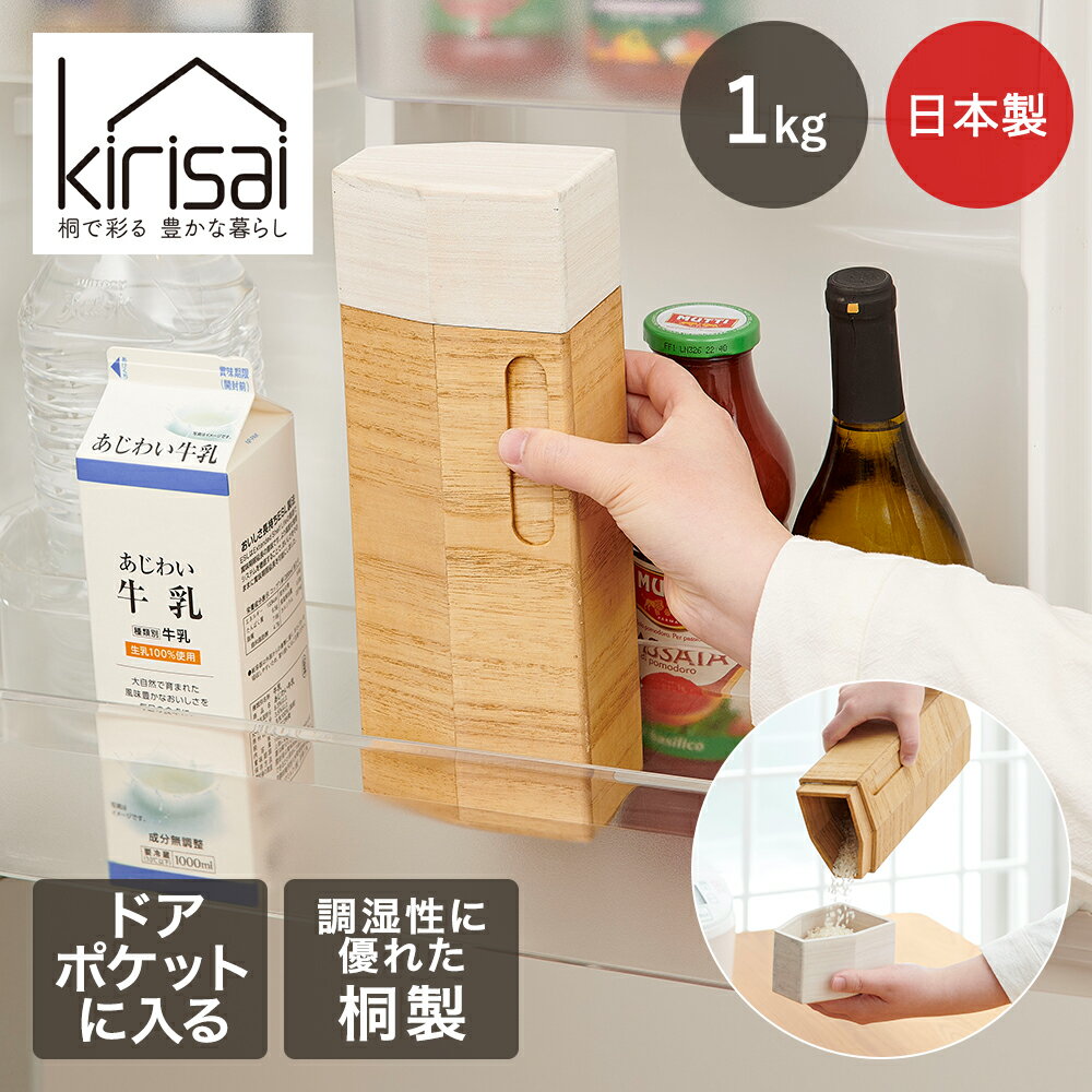 【 ポイント5倍 1/26(月)00:00〜1/29(木)01:59まで 】 KIRISAI 桐の冷蔵こめ櫃 1kg OPSO-1 OSMAC | 日..