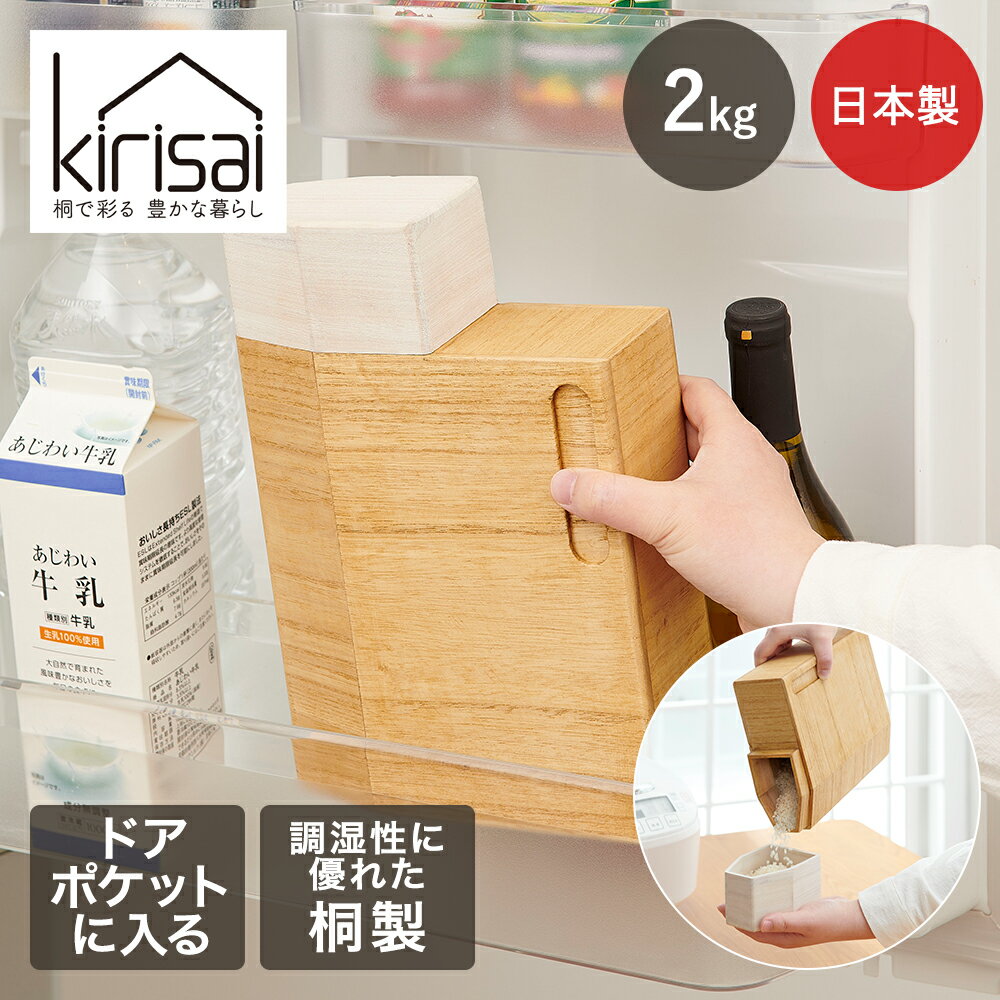 【 ポイント5倍 1/26(月)00:00〜1/29(木)01:59まで 】 KIRISAI 桐の冷蔵こめ櫃 2kg OPSO-2 OSMAC | 日..