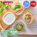 耐熱ミニ角小鉢 4個セット HARIO 日本製 | 耐熱 ガラス ハリオ コンテナ 四角 フタ付き 保存容器 電子レンジ オーブン 食洗器 食器洗い 対応 食器...