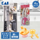 関孫六 萌黄 4点セット (三徳包丁・キッチンバサミ・ピーラー・回転式調理器) 貝印 | お買得 4点 匠創 包丁 キッチン道具 ピーラー 調理器 回転式 キッ...