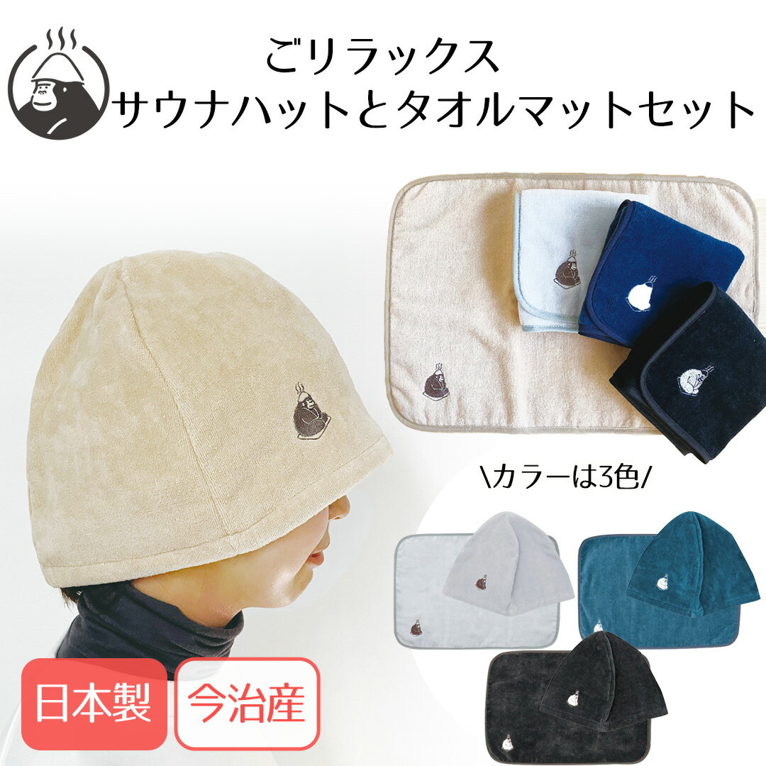 【 エントリーでポイント最大19倍 】 ごリラックス ととのいサウナハット ととのいサウナマットタオル セット 今治産 日本製 パイン・クリエイト | サウナハ...