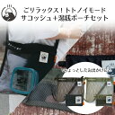 ごリラックス トトノイモード ととのいサコッシュ と 湯銭ポーチ セット パインクリエイト | サウナバッグ ミニ財布 サウナポーチ ポーチ サウナグッズ サコ...