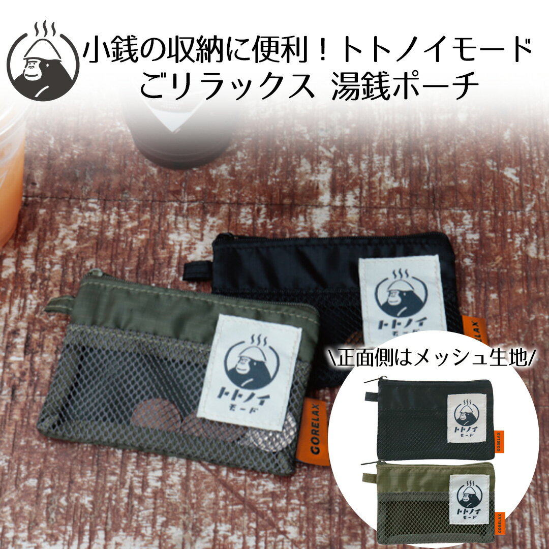 ごリラックス トトノイモード 湯銭ポーチ パインクリエイト | サウナポーチ サウナグッズ 男女兼用 軽量 メッシュ 通気性 旅行 学生 小銭 カード 日用品 雑貨 ゴリラ ごりら キャラクター ギフト ミニ財布 お風呂 サウナ