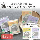 こリラックス おうちでよもぎ蒸し気分 バスパウダー 5袋セット パインクリエイト | 入浴剤 お風呂 リフレッシュ リラックス 入浴 湯船 バスグッズ おうち時間 プレゼント プチギフト 保湿 お肌 浸かる
