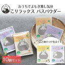 こリラックス おうちでよもぎ蒸し気分 バスパウダー 10袋セット( マンダリン5袋 ラベンダー5袋 入り ) パインクリエイト | 入浴剤 お風呂 リフレッシュ...