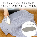 【エントリーポイント5倍7/19(土)20:00~7/26(土)01:59まで 】 アイロン台 折りたたみ LIVPLUS ND-3561 | アイロン シンプル インテリア グレー 折り畳み ワイシャツ アイロンボード スチーム 洗濯用品 コンパクト アイロンだい 台 おりたたみ 新生活 一人暮ら