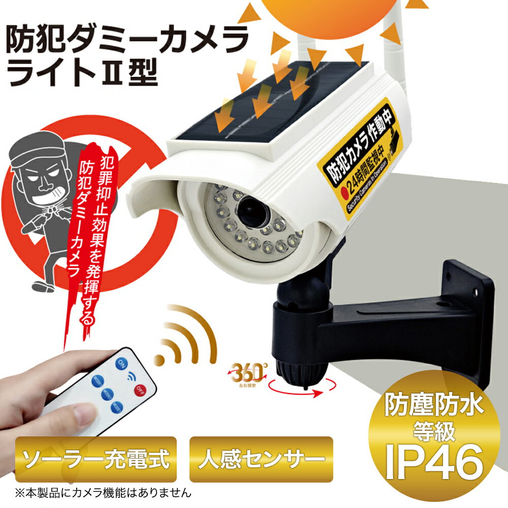 【 エントリーでポイント最大29倍 11/25(火)00:00〜11/25(火)23:59まで 】 ソーラー充電式 防犯ダミーカメラライト HDL-9672 2...