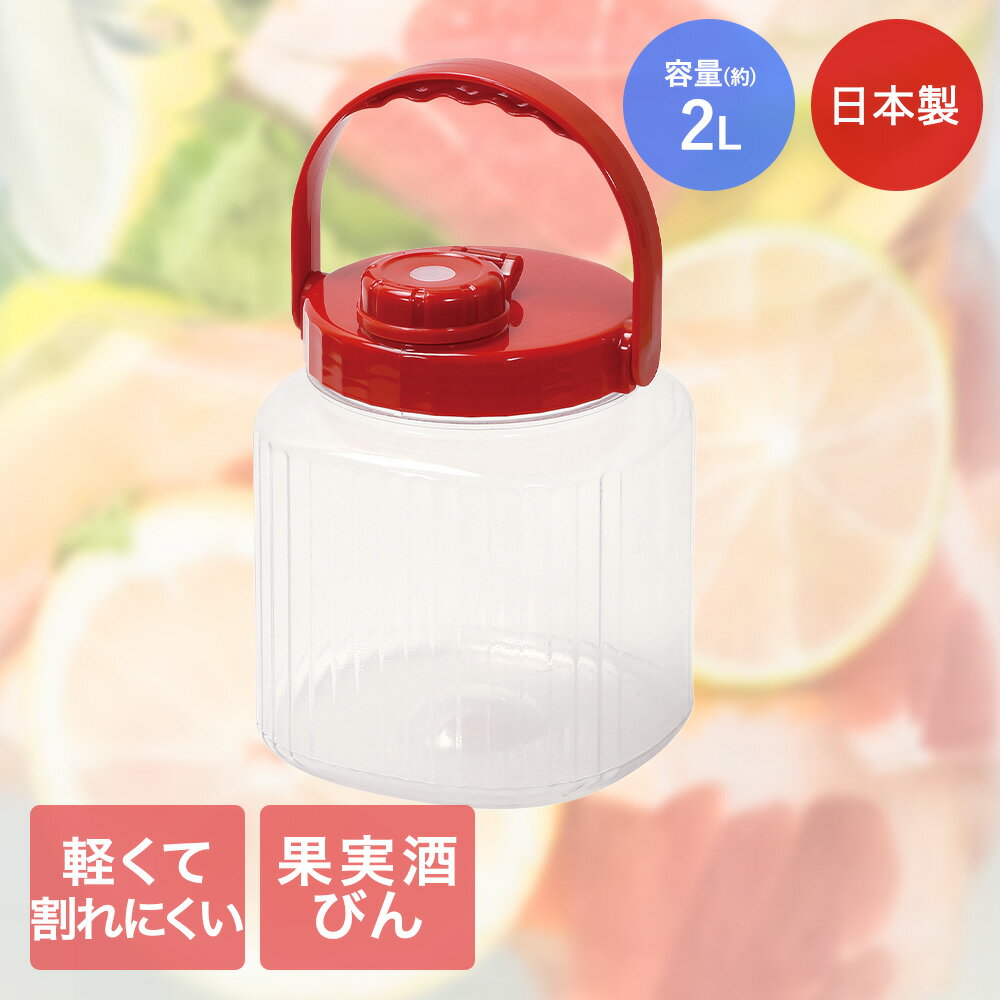 軽くて割れにくい スリム果実酒びん 2L 日本製 HC-274 パール金属 | お酒 プラスチック製 保存容器 ストッカー 密封瓶 保存 梅酒 果実酒 軽い 割れにくい ふた付き 持ち運び 食品保存容器 果実酒容器 保存瓶 保存びん 果実酒瓶 フルーツシロップ ビン 瓶 梅酒瓶 ガラス保存瓶