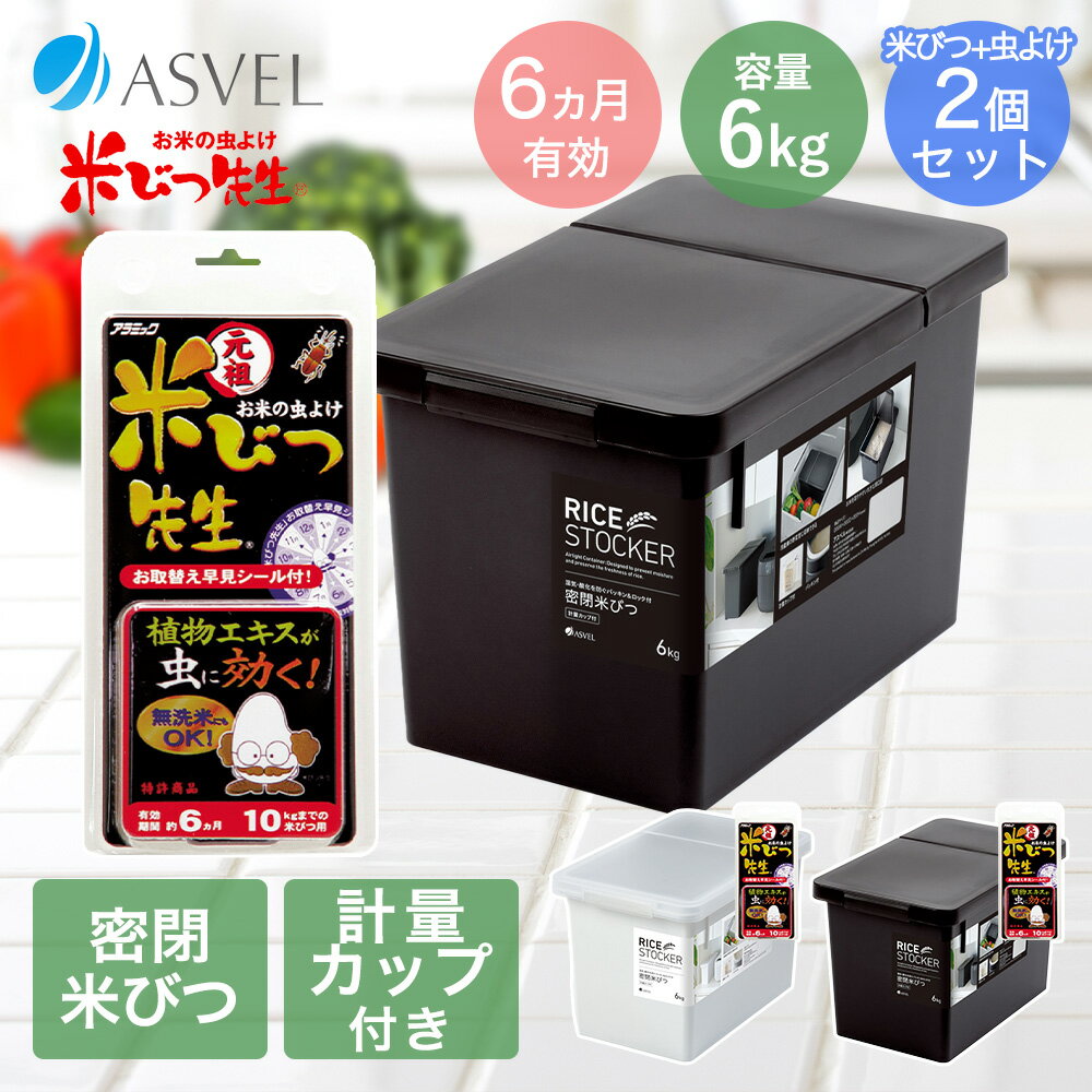 元祖米びつ先生 6か月用 密閉 米びつ 6kg セット | おしゃれ キッチン用品 キッチン収納 保存容器 ライスストッカー ライスボックス 無洗米 新生活 お米 米 収納 おこめ こめ 保存容器 計量カップ 容器 キッチングッズ 保存 台所 食品