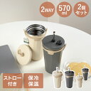 【 エントリーでポイント5倍 9/4(木)20:00~9/11(木)1:59まで 】 タンブラー 蓋付き ストロー付き 570ml 2個セット HOT & COOL 3WAY トート 和平フレイズ | hot cool ストロー 蓋 かわいい アイス ホット タンブラー ストラップ 片手