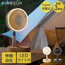 充電式扇風機 自動首振り マルチフォールディングファン LF-T2504 スリーアップ | 充電式 コードレス 扇風機 持ち運び ファン サーキュレーター タイマー リビング 折りたたみ 送風機 LEDライト 梅雨対策 室内干し 部屋干し キッチン 台所 持ち運び 室内
