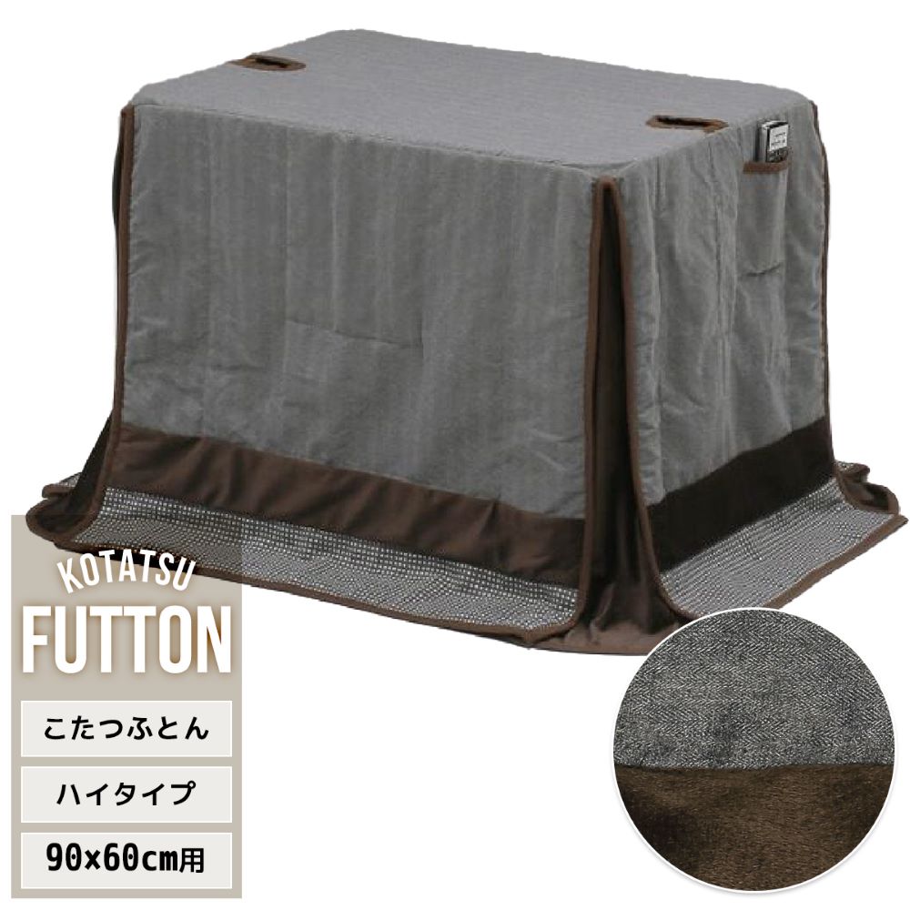 こたつ布団 こたつ カバー 長方形 ハイタイプ 掛布団 90 × 60 cm 用 デニムグレー UKKN0161FAGRY FUTTON B.Bファニシング | コタツ 炬燵 ダイニングこたつ 高脚 こたつ布団カバー 上掛け こたつ上掛け ハイタイプこたつ こたつカバー フランネル ふわふわ 薄手 省スペース