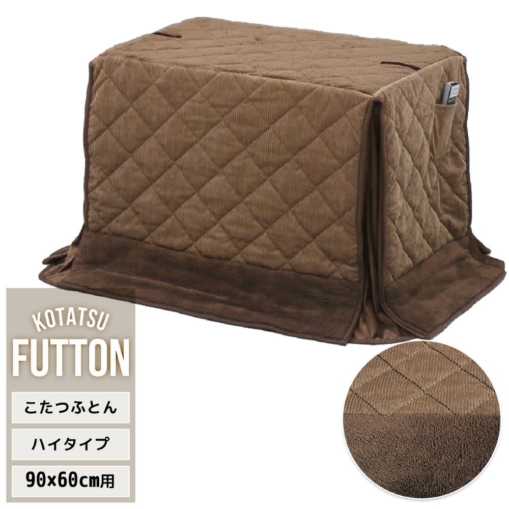 こたつ布団 こたつ カバー 長方形 ハイタイプ 掛布団 90 × 60 cm 用 コーデュロイブラウン UKKN0162FABRN FUTTON B.Bファニシング | コタツ 炬燵 ダイニングこたつ 高脚 こたつ布団カバー 上掛け こたつ上掛け ハイタイプこたつ こたつカバー フランネル 薄手 省スペース