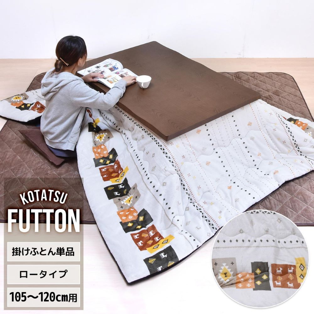 こたつ布団 こたつ カバー 長方形 掛布団 105 ~ 120 cm 用 ギャベ柄 UKKN0167FAMUL FUTTON B.Bファニシング | コタツ 炬燵 こたつテーブル ローテーブル こたつ布団カバー 上掛け こたつ上掛け こたつカバー 綿入り 厚手 フランネル ふわふわ もちもち ふとん 布団 こたつ用