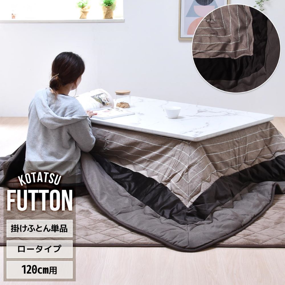 こたつ布団 こたつ カバー 長方形 掛布団 幅 120 cm 用 ブラウントーン UKKN0169FABRN FUTTON B.Bファニシング | コタツ 炬燵 こたつテーブル ローテーブル こたつ布団カバー 上掛け こたつ上掛け こたつカバー 綿入り 厚手 フランネル ふかふか さらさら ふとん 布団 厚み